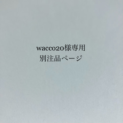 wacco20様専用別注品ページ 1枚目の画像