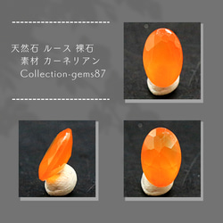 天然石 ルース 裸石 素材 カーネリアン Collection-gems87 1枚目の画像