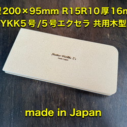 レザークラフト　L型ロングウォレット200×95R15R10厚16　YKK5号/エクセラ共用　木型/治具 1枚目の画像