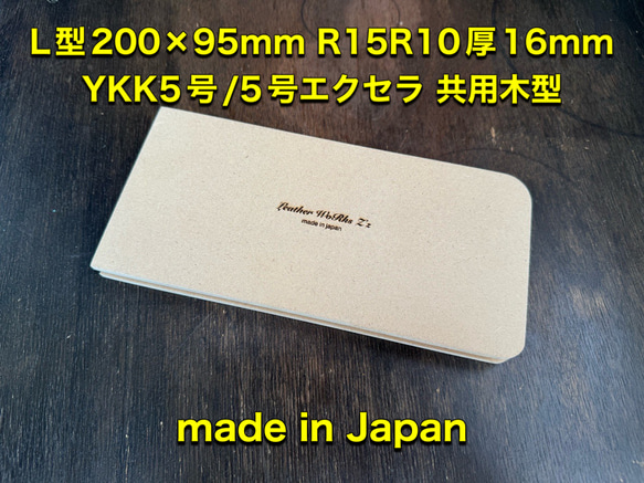 レザークラフト　L型ロングウォレット200×95R15R10厚16　YKK5号/エクセラ共用　木型/治具 1枚目の画像