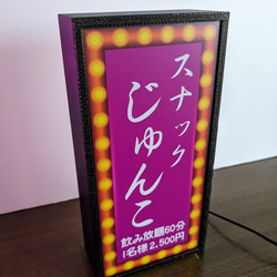 【速達対応】スナック パブ ラウンジ 飲屋 酒場 昭和レトロ ミニチュア 看板 プレゼント 置物 雑貨 ライトBOX 6枚目の画像