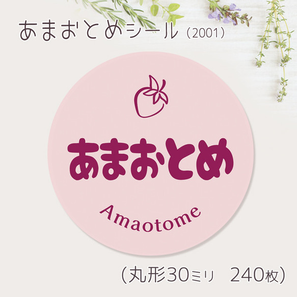 ご希望の文字印字可　あまおとめ　シール（2001）　30ミリ 240枚 1枚目の画像