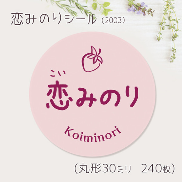 ご希望の文字印字可　恋みのり　シール（2003）　30ミリ 240枚 1枚目の画像