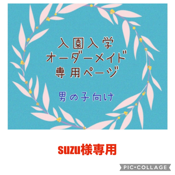 オーダー専用ページです＊*°