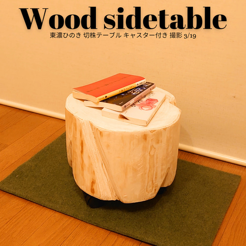 ナチュラルウッドのサイドテーブル 木の温もりと天然アロマの香り 椅子