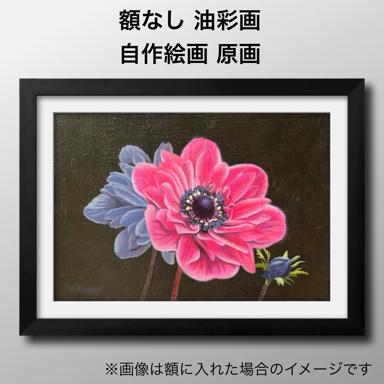原画『アネモネ』油彩画 写実画 絵画 Y.Koshi 通販 17447139