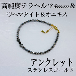 普通郵便送料無料／高純度テラヘルツカット4mm＆♡ヘマタイト＆オニキスアンクレット内径19cm＋アジャスター 1枚目の画像