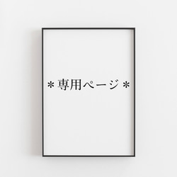 専用ご注文ページ 1枚目の画像