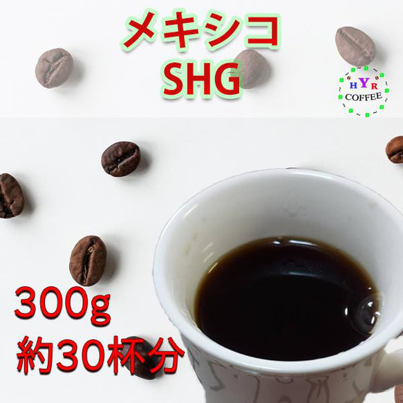 【送料無料】自家焙煎 メキシコ SHG 300g |香ばしさと甘い酸味 | 母の日・父の日・敬老の日のプレゼント 1枚目の画像