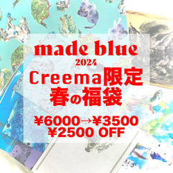 【Creema限定】made blue春の福袋 1枚目の画像