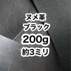 オススメ❤️お試し200g❤️ヌメ革❤️約2〜3ミリ❤️ブラック 1枚目の画像