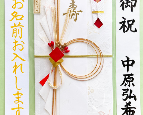新品・代筆付＊ こころつつみ紅雅寿金封【鶴寿】 御祝儀袋 ご祝儀袋