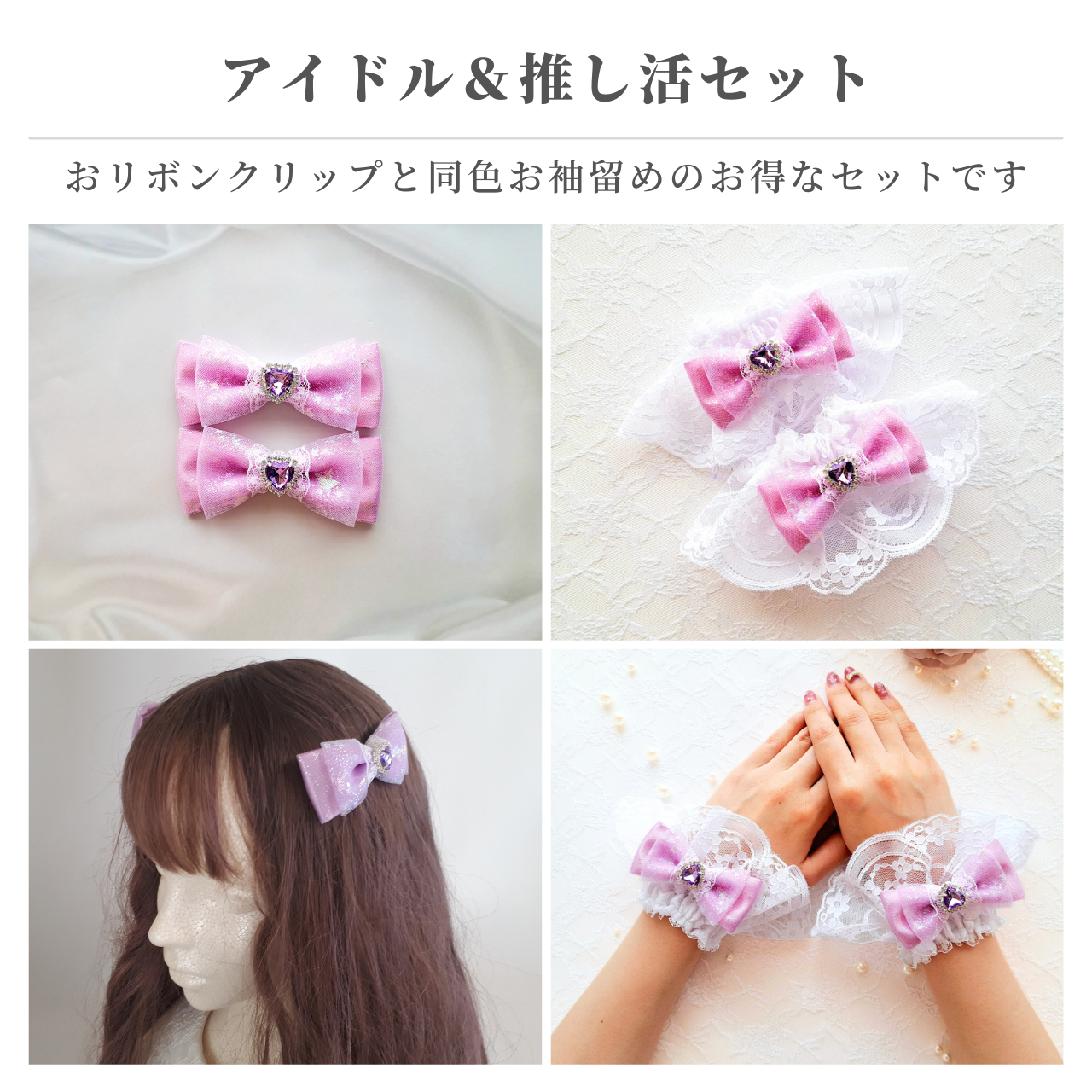 推し活リボン 量産型リボン 推し活 ヘアクリップ お袖留め セット ブレスレット コスチューム パステルカラー パープル