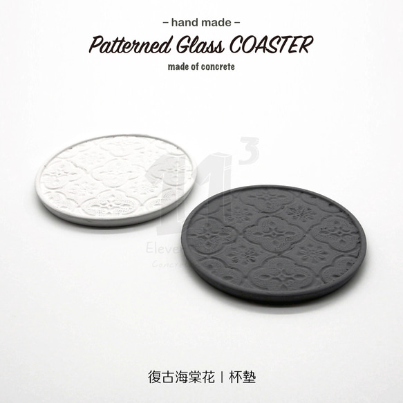 11³ Patterned Glass COASTER I 復古海棠花 I 杯墊 I 水泥 I 手作 I 可客製化－ 第1張的照片