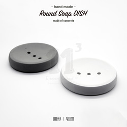 11³ Round Soap DISH I 圓形皂皿 I 皂盤 I 置物皿 I 手作 I 水泥 I 禮物 I 可客製化－ 第1張的照片