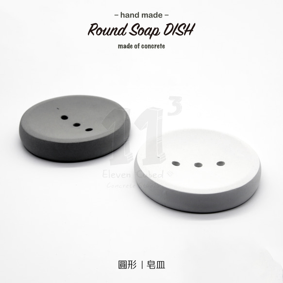 11³ Round Soap DISH I 圓形皂皿 I 皂盤 I 置物皿 I 手作 I 水泥 I 禮物 I 可客製化－ 第1張的照片