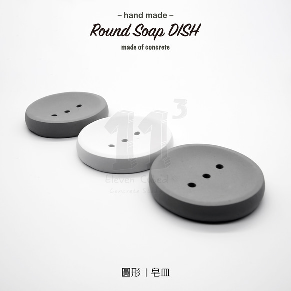 11³ Round Soap DISH I 圓形皂皿 I 皂盤 I 置物皿 I 手作 I 水泥 I 禮物 I 可客製化－ 第3張的照片