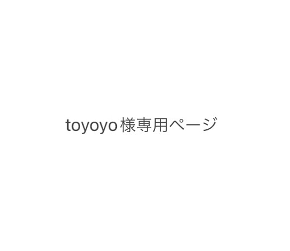 toyoyo様専用ページ 1枚目の画像