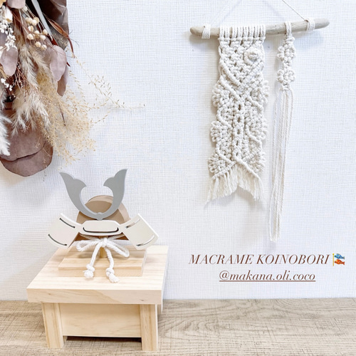 鯉のぼり こいのぼり こどもの日 初節句 マクラメタペストリー