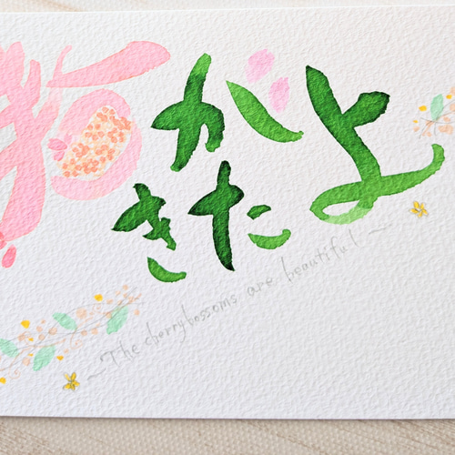 春がきたよ 筆文字アート 手書きポストカード メッセージカード