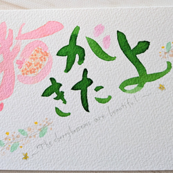 春がきたよ　筆文字アート　手書きポストカード　メッセージカード 3枚目の画像