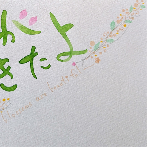 春がきたよ 筆文字アート 手書きポストカード メッセージカード 書道