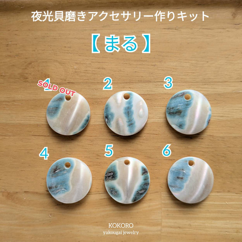 夜光貝磨きアクセサリー作りキット ◉《 まる 》 キット 夜光貝