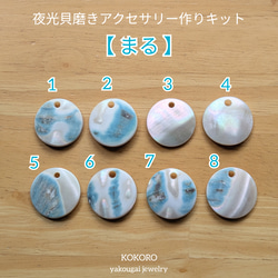 夜光貝磨きアクセサリー作りキット ◉《 まる 》 キット 夜光貝jewelry