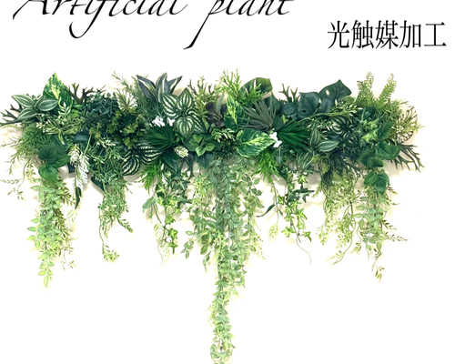 光触媒加工ウォールグリーン フェイクグリーン壁掛け♡垂れ流ロングⅡ  