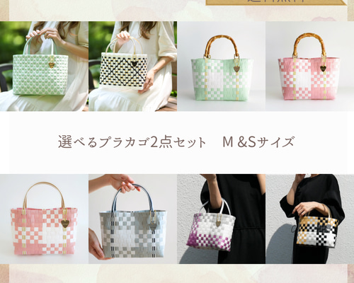 5/20まで【母の日ギフトセット】選べるプラカゴ 2点セット M&S 5/20まで【母の日ギフトセット】選べるプラカゴ 2点セット M&S