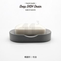 11³ DrainI Soap DISH I 橢圓形皂皿 I 皂盤 I 手作 I 水泥置物皿 I 可客製化－－ 第3張的照片