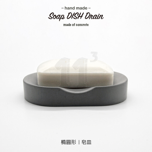 11³ DrainI Soap DISH I 橢圓形皂皿 I 皂盤 I 手作 I 水泥置物皿 I 可客製化－－ 第3張的照片