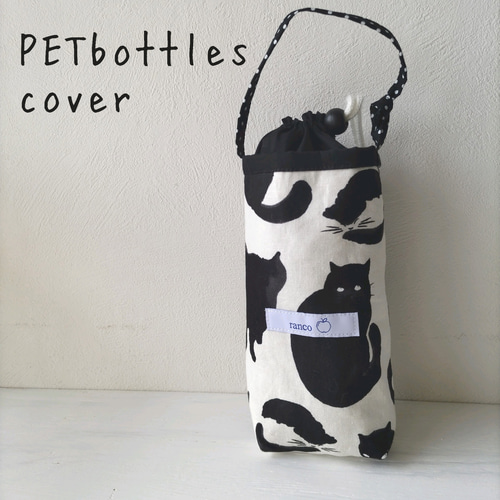 黒猫どっとこむ YLBK ペットボトルカバー2点 黒猫どっとこむ YLBK