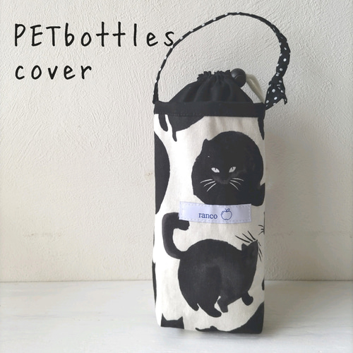 ペットボトルカバー 黒猫 巾着バッグ ranco 通販 17449835