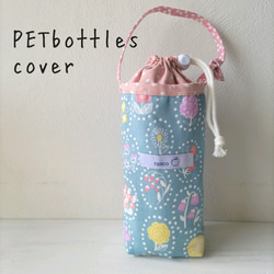ハンドメイド　巾着袋　ペットボトルカバー flapper_bags ペットボトルホルダー 保冷 おしゃれ 巾着 500mL 600mL