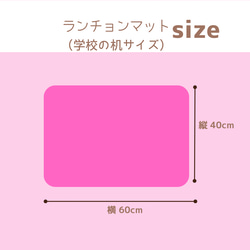 お箸が飛び出ない！安心サイズのゆめかわ給食袋セット　ランチョンマット（学校の机サイズ40×60）巾着 通園通学 4枚目の画像