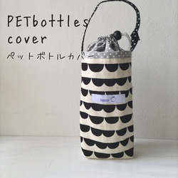 ペットボトルカバー 北欧風柄モノトーン 巾着バッグ ranco 通販