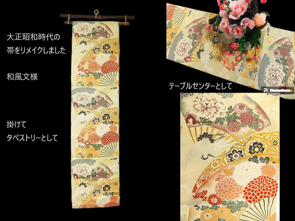 [(16)1881] 176cm/由大正、昭和時代的腰帶改造而成/古典圖案/掛毯/桌布 第1張的照片