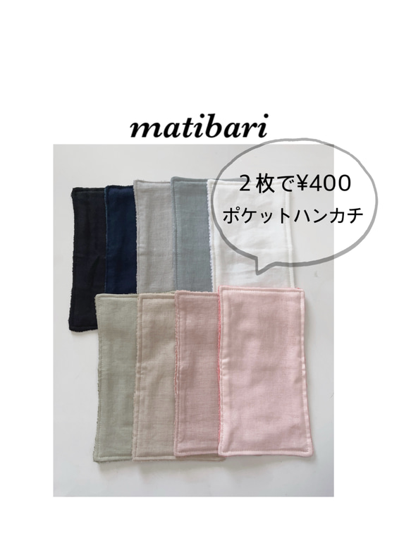 ◆matibari◆約１０×１８◆ガーゼ＆タオル地のハンカチ◆選べる２枚◆国産泉州タオル◆ポケットハンカチ◆入園入学 1枚目の画像