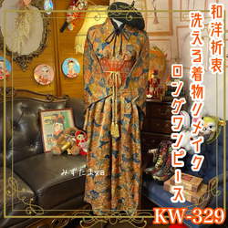 和洋折衷 古着 洗える 化繊 着物 和 ハンドメイド リメイク ワンピース ドレス 名古屋帯サッシュベルト KW-329 1枚目の画像