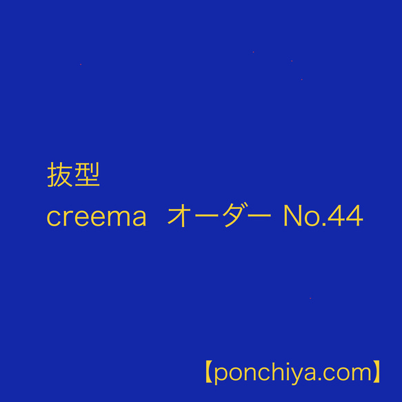 抜型　creema  オーダー№44 1枚目の画像