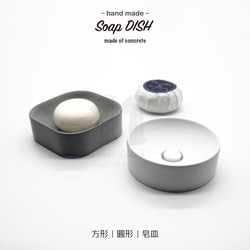 11³ Soap DISH I 圓形 / 正方形皂皿 I 皂盤 I 手作 I 水泥 I 禮物 I 置物皿 I 可客製化－ 第2張的照片