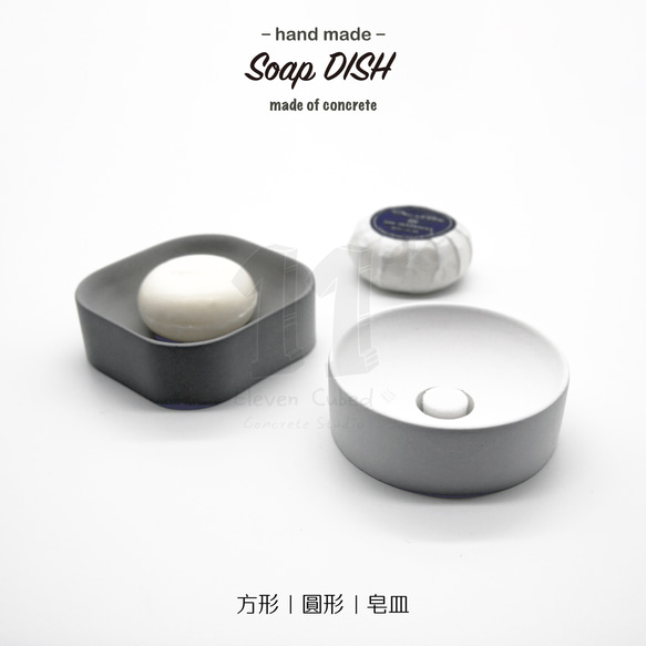 11³ Soap DISH I 圓形 / 正方形皂皿 I 皂盤 I 手作 I 水泥 I 禮物 I 置物皿 I 可客製化－ 第2張的照片