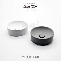 11³ Soap DISH I 圓形 / 正方形皂皿 I 皂盤 I 手作 I 水泥 I 禮物 I 置物皿 I 可客製化－ 第4張的照片