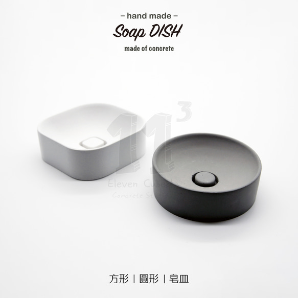 11³ Soap DISH I 圓形 / 正方形皂皿 I 皂盤 I 手作 I 水泥 I 禮物 I 置物皿 I 可客製化－ 第1張的照片