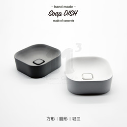 11³ Soap DISH I 圓形 / 正方形皂皿 I 皂盤 I 手作 I 水泥 I 禮物 I 置物皿 I 可客製化－ 第5張的照片