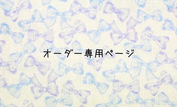 飛鳥様オーダー画面 1枚目の画像