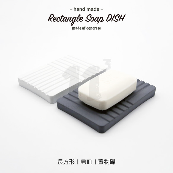 11³ Rectangle Soap DISH I 長方形皂盤 I 皂皿 I 置物皿 I 手作 I 水泥 I 可客製化－ 第2張的照片