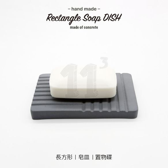 11³ Rectangle Soap DISH I 長方形皂盤 I 皂皿 I 置物皿 I 手作 I 水泥 I 可客製化－ 第6張的照片