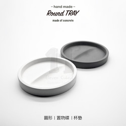 11³ Round TRAY I 圓形置物皿 I 置物碟 I 杯墊 I 水泥 I 手作 I 圓形小碟 I 可客製化－ 第1張的照片